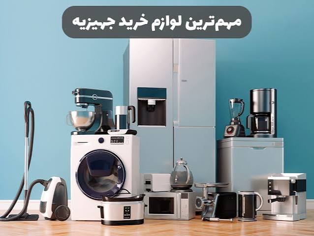 بهترین لوازم خانگی برای جهیزیه با بودجه محدود | راهنمای خرید اقتصادی
