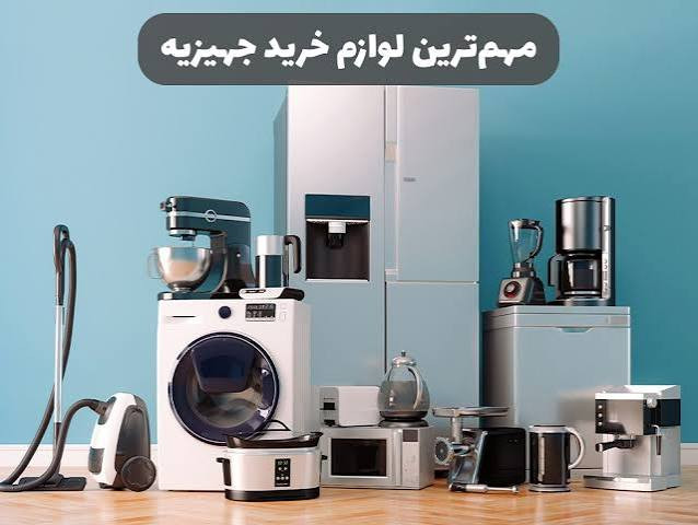بهترین لوازم خانگی برای جهیزیه با بودجه محدود | راهنمای خرید اقتصادی