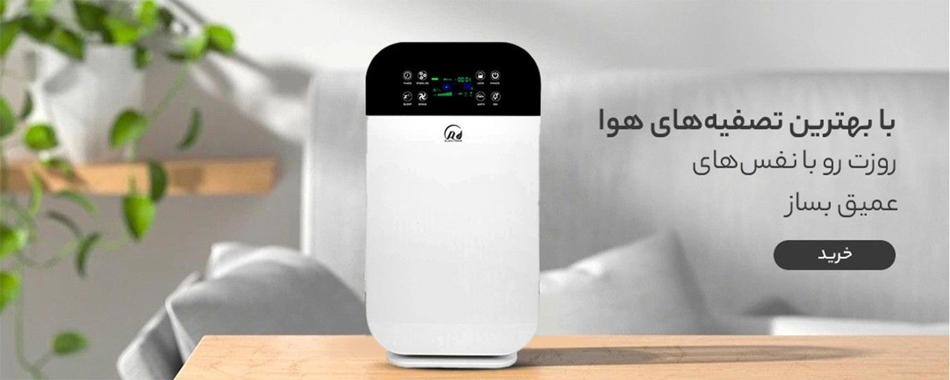 بهترین تصفیه هوا بازار/کالانو کالا
