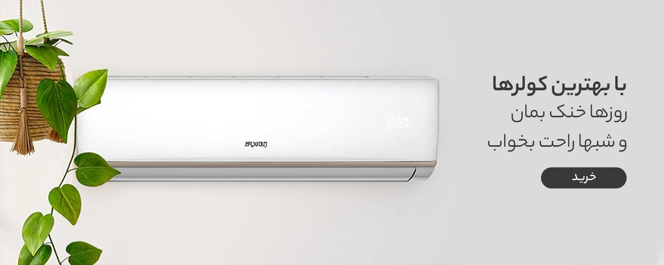 بهترین کولر گازی بازار/کالانو کالا