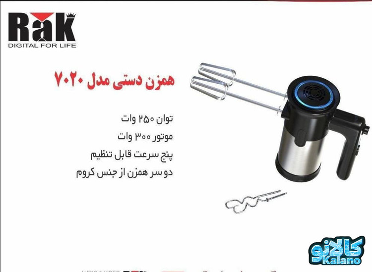 همزن دستی راک مدل 7020